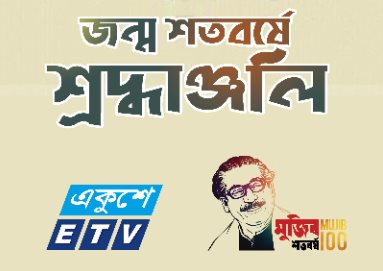 100 year Birthday of Bangabandhu 100 year Birthday of Bangabandhu
