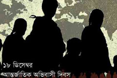 আজ আন্তর্জাতিক অভিবাসী দিবস