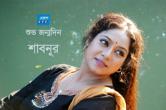 আজ শাবনূরের জন্মদিন