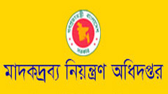 ২৪২ জনকে নিয়োগ দেবে মাদকদ্রব্য নিয়ন্ত্রণ অধিদফতর