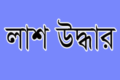 নিখোঁজ মেরিন ইঞ্জিনিয়ারের লাশ মিলল শুক্রবাদের নির্মাণাধীন ভবনে