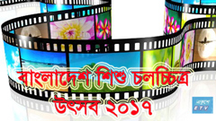 শুরু হচ্ছে শিশু চলচ্চিত্র উৎসব