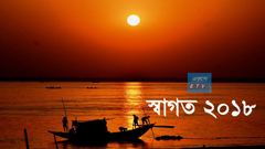 স্বাগত ২০১৮