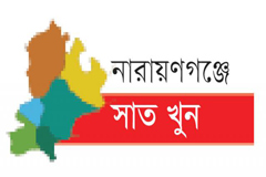 সাত খুন: হাইকোর্টের রায় ১৩ আগস্ট