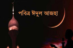 বুধবার চাঁদ দেখা গেলে ২ সেপ্টেম্বর ঈদুল আজহা