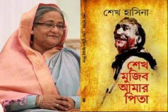 তিন ভাষায় প্রকাশিত হচ্ছে শেখ হাসিনার লেখা ‘শেখ মুজিব আমার পিতা’