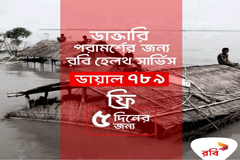 বিনামূল্যে  স্বাস্থ্য সেবার সুযোগ আনল রবি