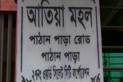 সিলেটের আতিয়া মহলের ঘটনায় ২ মামলার তদন্ত শুরু