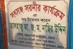 চট্টগ্রামে সৎসঙ্গ সরণী নামে সাড়ে ৩ কিলোমিটার সড়কের উদ্বোধন