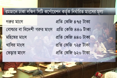 রমজানে গরুর মাংশ প্রতি কেজি ৪৭৫ টাকা ও খাসির মাংশ ৭২৫ টাকা