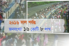 দেশে ২০১৬ সাল পর্যন্ত মোট জনসংখ্যা ছিলো ১৬ কোটি আট লাখ