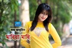 আজ মাহির জন্মদিন