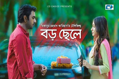 ইউটিউবে ‘বড় ছেলে’র মাইলফল (ভিডিও)