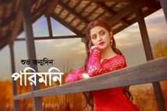 জন্মদিনে পরিমনির বিশেষ পরিকল্পনা