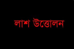 ফের ময়নাতদন্তের জন্য সোনিয়ার লাশ উত্তোলন