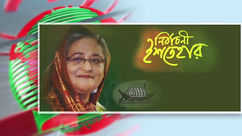 আগামীকাল আওয়ামী লীগের ‘তারুণ্যবান্ধব’ ইশতেহার