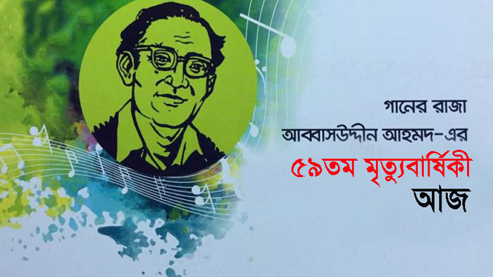 মরমি শিল্পী আব্বাস উদ্দীন আহমদের মৃত্যুবার্ষিকী আজ