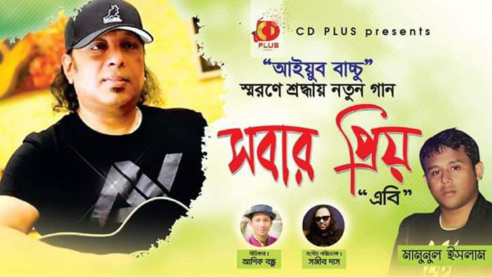 ইউটিউবে প্রকাশ পেল সবার ‘প্রিয় এবি’ 