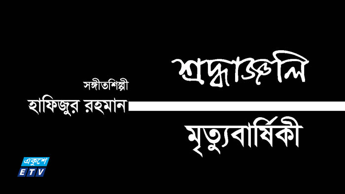 আজ সঙ্গীতশিল্পী হাফিজুর রহমানের মৃত্যুবার্ষিকী