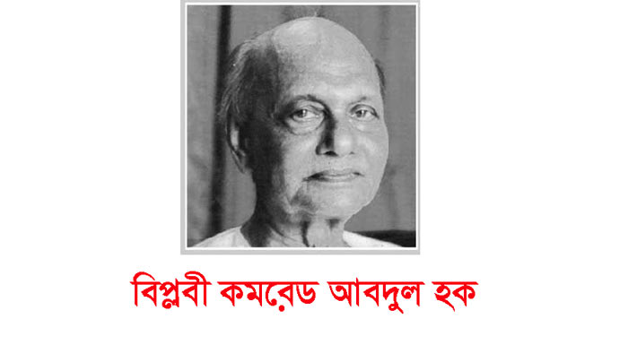 আজ বিপ্লবী আবদুল হকের মৃত্যুবার্ষিকী