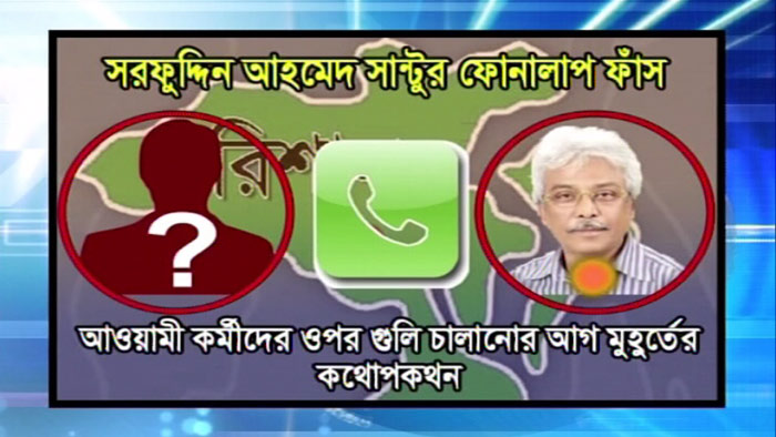 বিএনপি নেতার গুলি চালানোর নির্দেশের ফোনালাপ ফাঁস (ভিডিও)