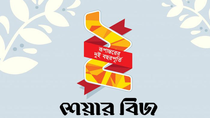 শেয়ার বিজের তৃতীয় বর্ষে পর্দাপন