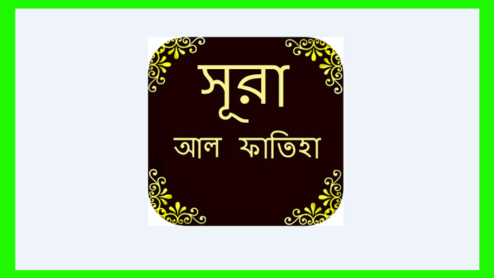 সূরা ফাতেহার মর্মকথা