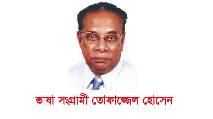 ভাষাসংগ্রামী তোফাজ্জল হোসেনের মৃত্যুবার্ষিকী আজ