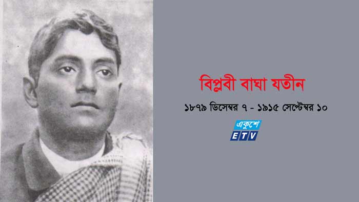 বিপ্লবী বাঘা যতীনের মৃত্যুবার্ষিকী আজ