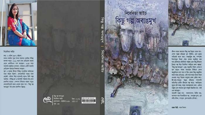 ‘কিছু গল্প অবাঙমুখ’ এর বাঙময় পাঠ-অনুভূতি