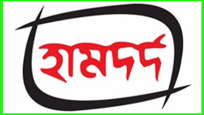 একাধিক পদে হামদর্দে চাকরির সুযোগ