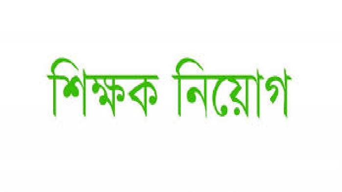 রেহেনা ইদ্রিস মডেল একাডেমীতে নিয়োগ বিজ্ঞপ্তি 