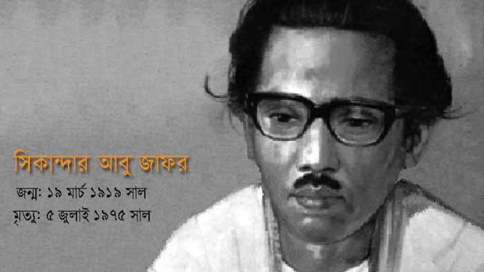 আজ কবি সিকান্দার আবু জাফরের ৪৩তম প্রয়াণ দিবস