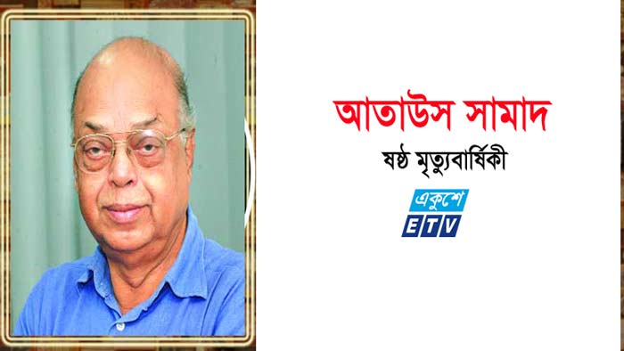 সাংবাদিক আতাউস সামাদের মৃত্যুবার্ষিকী আজ