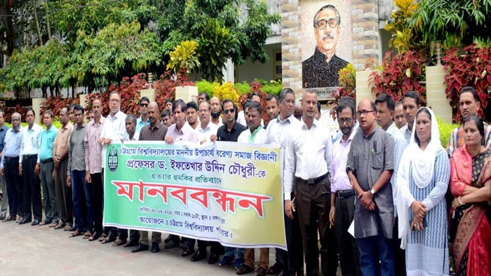 উপাচার্যকে হত্যার হুমকির প্রতিবাদে চবিতে প্রতিবাদ সভা