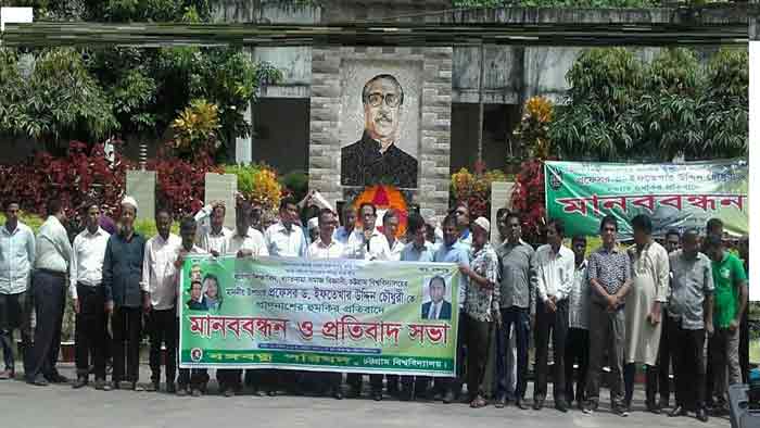 চবি উপাচার্যকে হত্যার হুমকির প্রতিবাদে মানববন্ধন