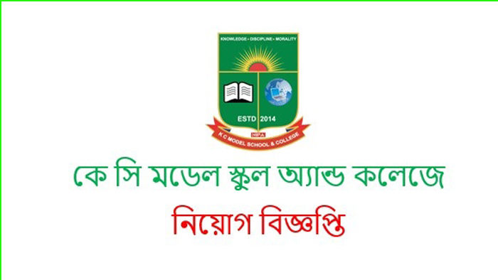 ১০৬ জন শিক্ষক নেবে কে সি মডেল স্কুল অ্যান্ড কলেজ