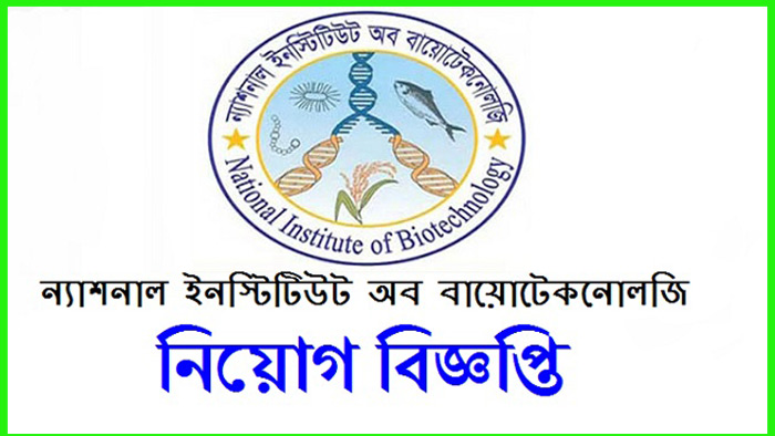 ন্যাশনাল ইনস্টিটিউট অব বায়োটেকনোলজিতে চাকরির সুযোগ