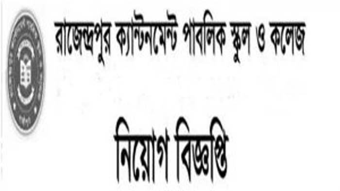 রাজেদ্রপুর ক্যান্টনমেন্ট পাবলিক স্কুল ও কলেজে শিক্ষক নিয়োগ