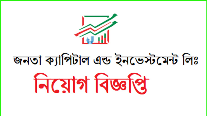 জনতা ক্যাপিটাল এন্ড ইনভেস্টমেন্টে চাকরির সুযোগ