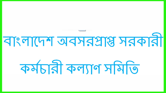 অবসরপ্রাপ্ত সরকারি কর্মচারী কল্যাণ সমিতিতে চাকরির সুযোগ 