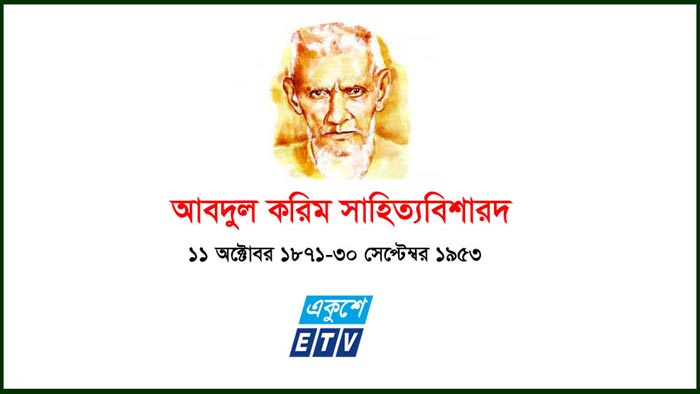 পুঁথিসম্রাট আবদুল করিম সাহিত্যবিশারদের প্রয়াণ দিবস আজ