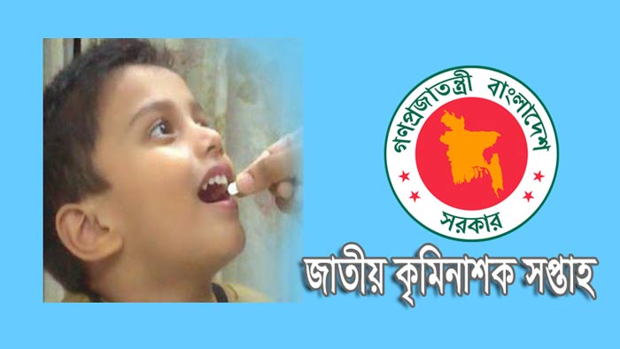 আজ থেকে জাতীয় কৃমি নিয়ন্ত্রণ সপ্তাহ শুরু