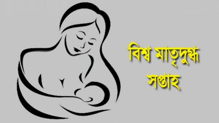 বিশ্ব মাতৃদুগ্ধ দিবস আজ