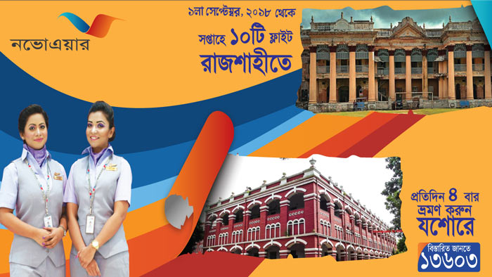 অভ্যন্তরীণ রুটে ফ্লাইট বৃদ্ধি করছে নভোএয়ার