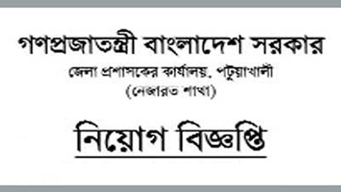 পটুয়াখালী উপজেলা নির্বাহী অফিসারের কার্যালয়ে ১০ পদে নিয়োগ