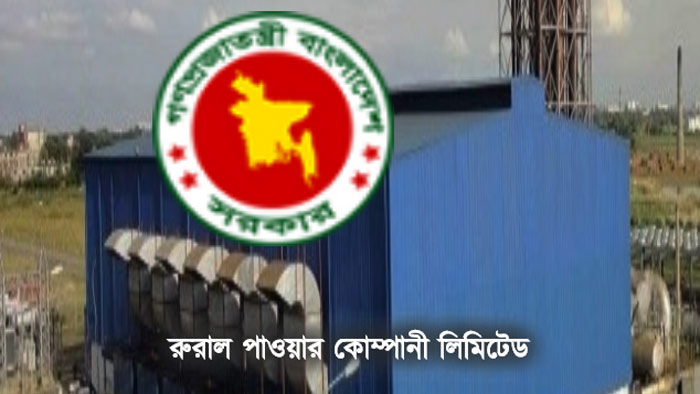 রুরাল পাওয়ার কোম্পানিতে চাকরির সুযোগ