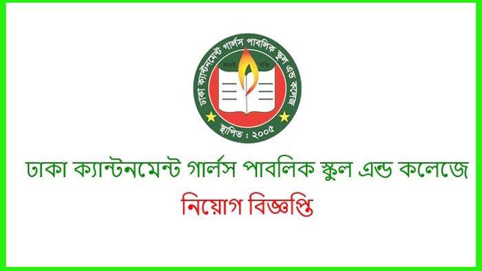 ঢাকা ক্যান্টনমেন্ট গার্লস পাবলিক স্কুল ও কলেজে চাকরির সুযোগ