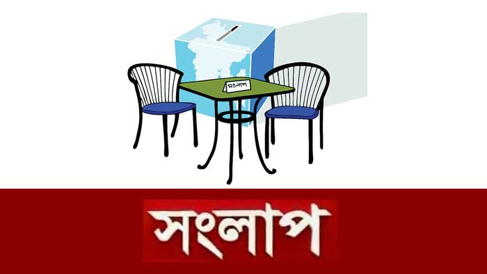 সংলাপ শুরু হচ্ছে আজ