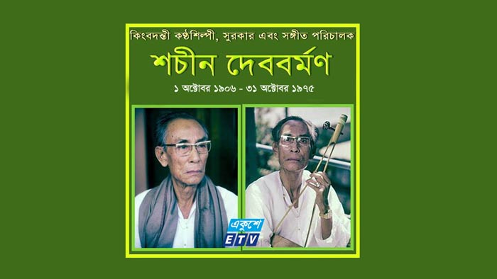 সংগীতজ্ঞ শচীন দেববর্মণের জন্মদিন আজ